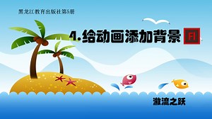 4.给动画添加背景【FLASH教程】