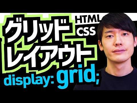【HTML CSS】グリッドレイアウトの使い方。Grid Layoutの基礎コーディング。