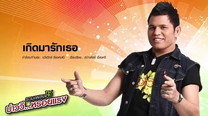 รวมเพลงจังหวะโจ๊ะๆ มันส์ๆ จาก บ่าววี อาร์สยาม จัดมาให้ฟัง ให้เต้น กันแบบยาวๆ รับประกันว่าหรอยแรงแน่นอน #Rsiammusic #บ่าววีRsiam | RsiamMusic