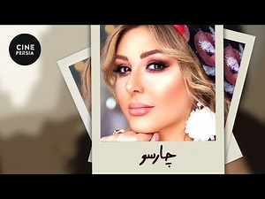 🎬 Iranian Movies Charsoo | فیلم ایرانی چارسو | نیوشا ضیغمی و محمدرضا فروتن 🎬