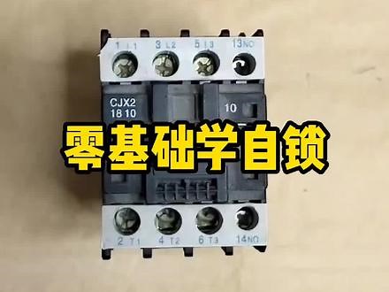 零基础学自锁，原理图和实物图分享给大家#知识分享 #电工知识 #涨知识