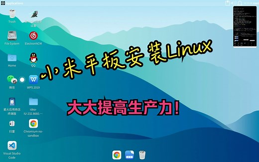 小米平板装linux，提高你的生产力！