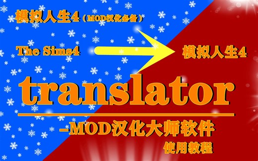 模拟人生4汉化大师软件使用教程。（MOD汉化必看)