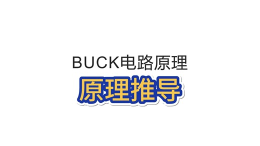 BUCK电路原理推导