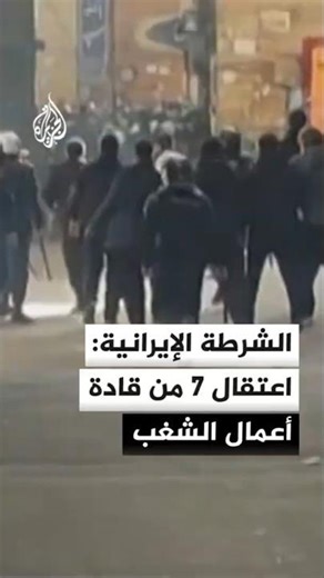 الشرطة الإيرانية: اعتقال 7 من قادة أعمال الشغب في لرستان