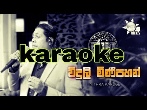 Viduli mini pahan|karaoke|without voice and lyrics #gunadasakapuge #sinhala_karaoke