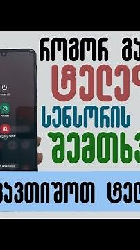 როგორ გავთიშოთ ტელეფონი სენსორის გაჭედვის შემთხვევაში?
