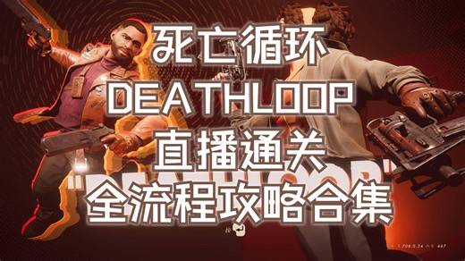 死亡循环DEATHLOOP直播通关全流程攻略合集