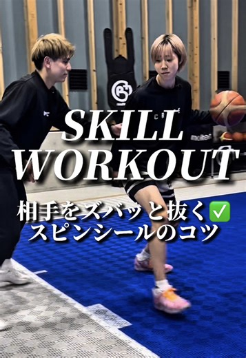 スピンシールのコツとバスケスキル向上法