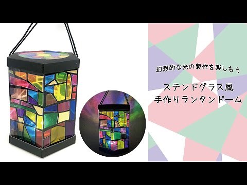 【作り方】 幻想的なランタンを作ろう♪ステンドグラス風ランタンドーム
