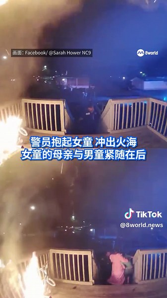 美国一名英勇的警察奋不顾身，冲进被烈焰吞噬的两层楼住家，救出受困的母子三人，惊险的救人过程被警察佩戴的随身摄像机拍下。 #8视界新闻网 #PoliceOfficer #Hero #Rescue #Fire Auto translation might not be accurate. Click to see original.