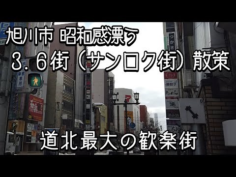 【旭川３.６街（サンロク）散策】北海道旭川市・道北最大の歓楽街・繁華街・昭和ノスタルジー感じる風景