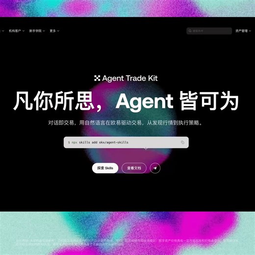 用 Agent 连 OKX ，API Key 层层验证太麻烦？OKX Agent Trade Kit 现已支持「一键快连」功能！15 秒丝滑连上你的 OKX 账户，无需配置 API Key，权限自定义。我们不替你选择 AI，而是把「用哪个」的权利留给你。你用什么，OKX 就接到哪里去。凡你所思，Agent 皆可为。了解更多⬇️