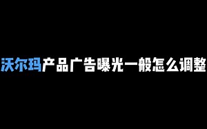 【沃尔玛】手把手教你设置CPC 学不会算我输——沃尔玛产品广告曝光一般怎么调整2