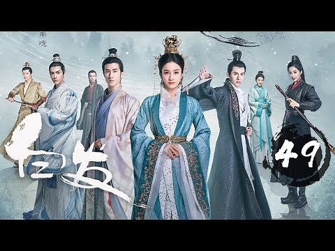 【ENG SUB】《白发 | Princess Silver》Ep 49. 张雪迎、李治廷、经超、罗云熙