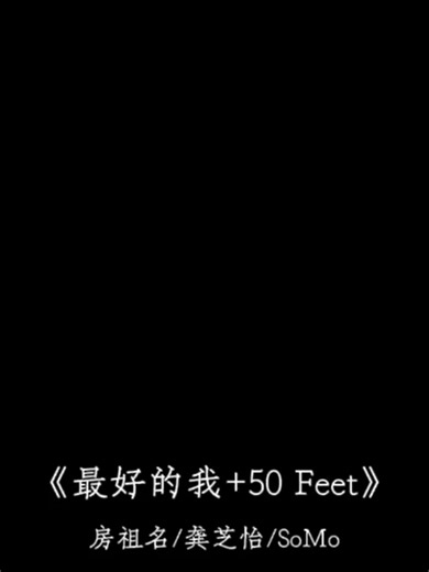 最好的我与50 feet音樂混音