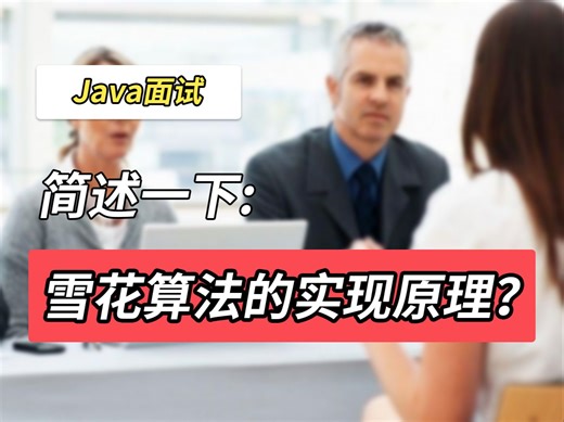 Java面试官：简述一下雪花算法的实现原理？