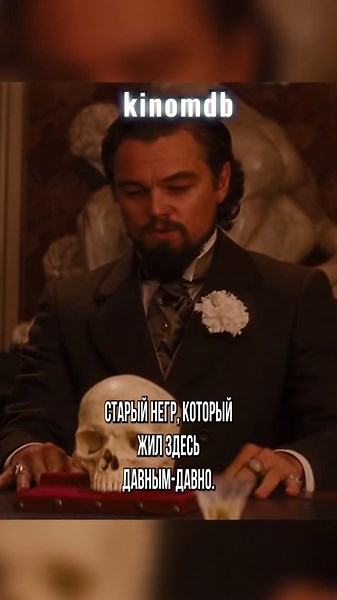 Ярость Леонардо Ди Каприо!🔥 Джанго освобожденный (2012) #фильм #кино #вестерн #джангоосвобожденный #дикаприо