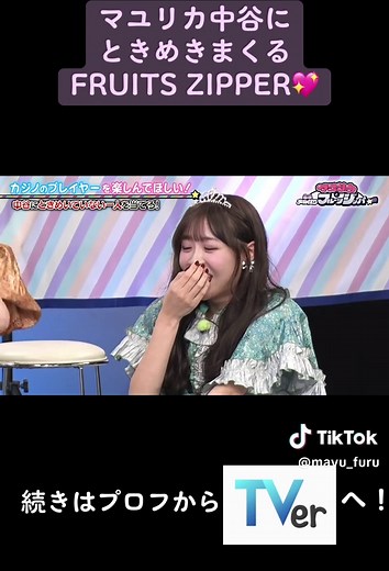 先週に引き続き、 #福留光帆 さんが参戦！ #中谷 さんに世界最高のときめきを 感じちゃう片思い催眠💞に #鎮西寿々歌 さんが大号泣!?🥲 催眠にかかったフリをしている人は誰か 皆さんも一緒にお考えください🧐 続きは #TVer #ABEMA にて！ #マユフル #FRUITSZIPPER @FRUITS ZIPPER @おすず @櫻井優衣(☺️) @月足天音- ̗̀🌙 ̖́-FRUITS ZIPPER @早瀬ノエル (FRUITS ZIPPER) @真中まなふぃーちゃん @松本かれん（ FRUITS ZIPPER ） @るなぴ @福留光帆