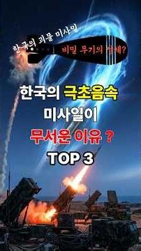 대한민국 극초음속 미사일이 무서운 이유 TOP 3