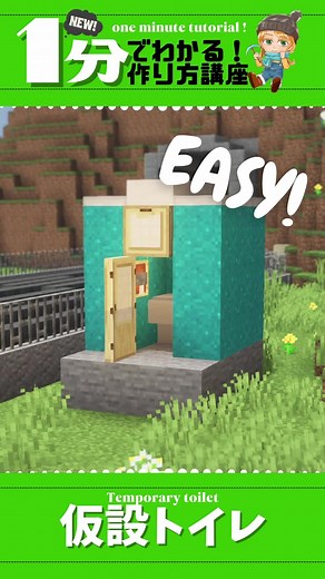 【マイクラ】仮設トイレの作り方【1分でわかる建築講座】#マインクラフト #マイクラ建築 #Minecraft #Minecraftbuild #トイレ