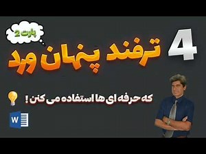 ترفندای خاصِ ورد که هیچ‌کس بهت یاد نداده! (پارت ۲)