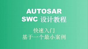 AUTOSAR SWC 设计教程 01 快速入门 - 基于一个最小案例