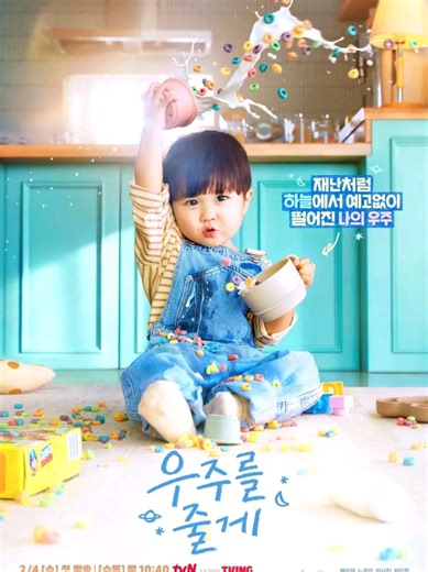 Le nouveau drama tvN “Our Universe” arrive et ça sent déjà la rom-com pleine de cœur 💖 Bae In Hyuk incarne Sun Tae Hyung, assistant photographe à l’allure un peu brute… mais avec une tendresse cachée 🧡📸 Face à lui, Roh Jeong Eui joue Woo Hyun Jin, une chercheuse d’emploi solaire et ultra positive 🌷✨ Leur vie bascule quand ils se retrouvent à élever ensemble leur neveu Woo Joo 👦💫, alors qu’ils se comprennent de travers depuis des années. Entre malentendus, apprentissage de la parentalité et