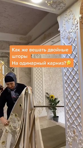 Как правильно вешать двойные шторы на одинарный карниз?