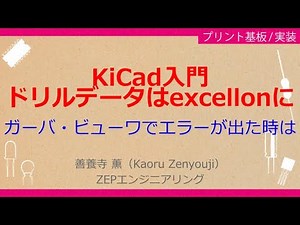 No_A146 動画で一緒にプリント基板開発 KiCad超入門［KiCad入門//ドリル・データの表示，ガーバ・ビューワ FAQ，［ファイル（F）］-［Excellon ドリル・ファイル］で解決］