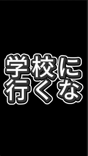 学校なんて行かなくていい