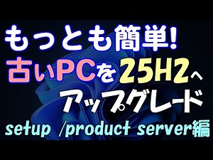 Easily upgrade your old PC to Windows 11 25H2! No USB flash drive required (setup/product server ...