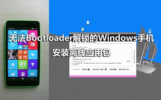 无法Bootloader解锁的Windows手机安装离线应用包