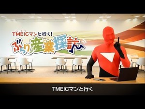 「TMEICマンと行く！ぶらり産業探訪」（Vol.2 半導体製造工場）