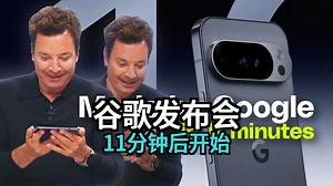 谷歌制造活动11 分钟看完