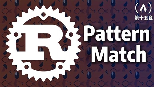 【Rust教程】16.Pattern Match