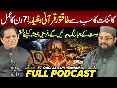 Powerful Quranic Wazifa for Wealth & Rizq | 7-Day Amal Explained | Ft. Qari Aziz Ur Rehman