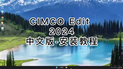 安装CIMCO Edit 2024教程，简单几步搞定所有CIMCO Edit 2024问题
