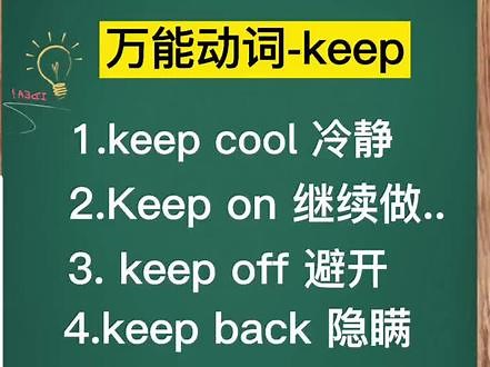 英语高频动词keep用法🌻#英语语法 #英语单词 #每日英语