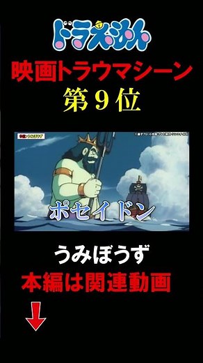 [Clip] Doraemon Movie Traumatic Scene #9: "Umibozu"