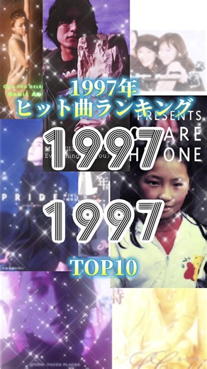 1997年ヒット曲ランキングTOP10 #懐メロ #平成レトロ #安室奈美恵 #kinkikids