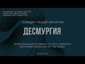 Возвращающая на кисть - Returning (recurrent) bandage on the hand