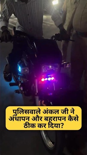 पुलिसवाले अंकल जी ने अंधापन और बहरापन कैसे ठीक कर दिया? By Right To Shiksha