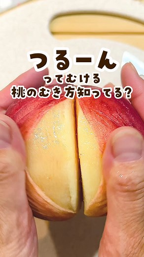 桃の簡単な皮むき方法