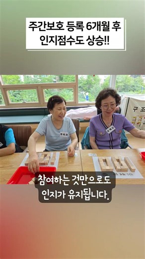 참여하는것만으로도 인지는 유지됩니다. 지속적인 뇌자극, 뇌운동으로 주간보호 6개월이면 인지점수도 상승합니다. #만수동주간보호 #고운주간보호 #치매케어 #요양등급 #주간보호비용