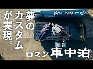 [Sleeping in the car every day] Hiace, dream customization realized! Romantic car camping.