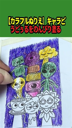 【カラフルぬりえ】キャラどうどぅるをのんびり塗る #ぬりえ #塗り絵動画 #お絵描き #coloring #doodle