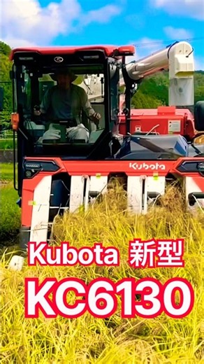 【新型】Kubota KC6130の刈り取りが凄すぎる！最新コンバインの実力は❓ #コンバイン #稲刈り #刈り取り #農業 #農機具 #農機 #Kubota #現代農業 #farming
