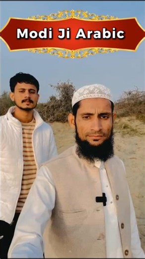 Modi Ji Ki Arabic" 🤔 नहीं सुनी है तो" अब सुनले" #modi #funny #shortvideo