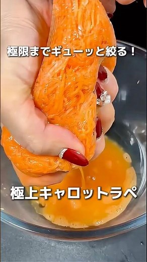 【2026最新】にんじん3本を限界まで絞るのが秘密！お家でデパ地下の味が完全再現できる極上「キャロットラペ」がパリパリ食感で驚くほど美味しい件🥕✨ #shorts #にんじんレシピ #簡単レシピ